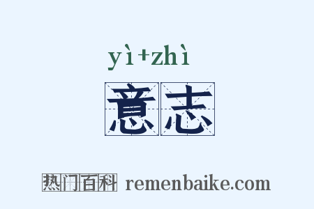 意志是什么意思的图片